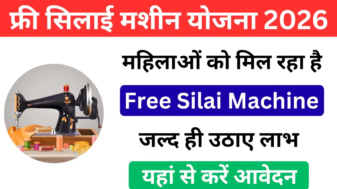 Silai Machine Yojana