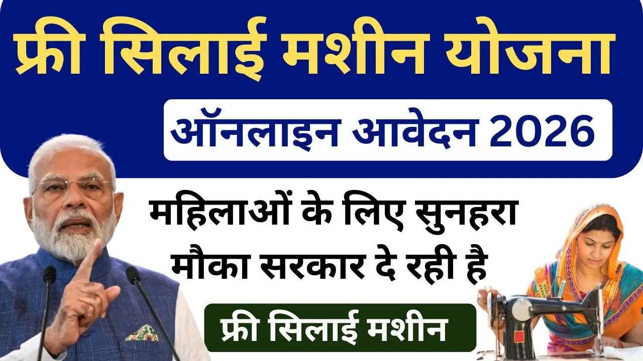 Free Silai Machine Yojana 2026 रजिस्ट्रेशन