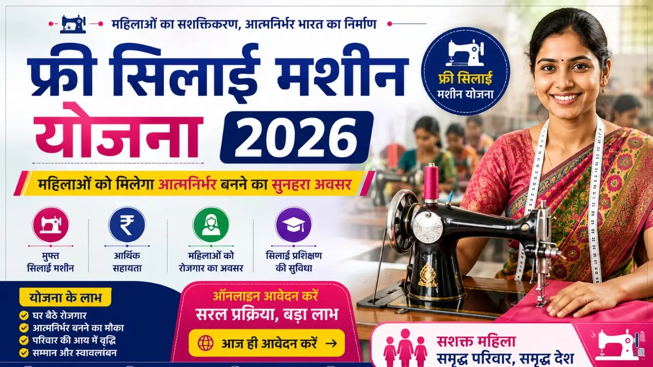 Free Silai Machine Yojana Apply 2026