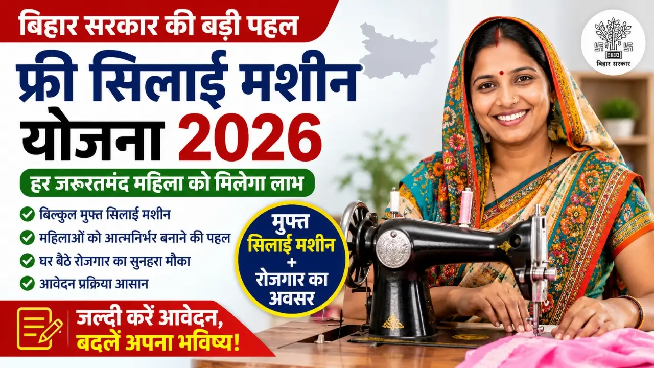 Bihar Free Silai Machine Yojana 2026