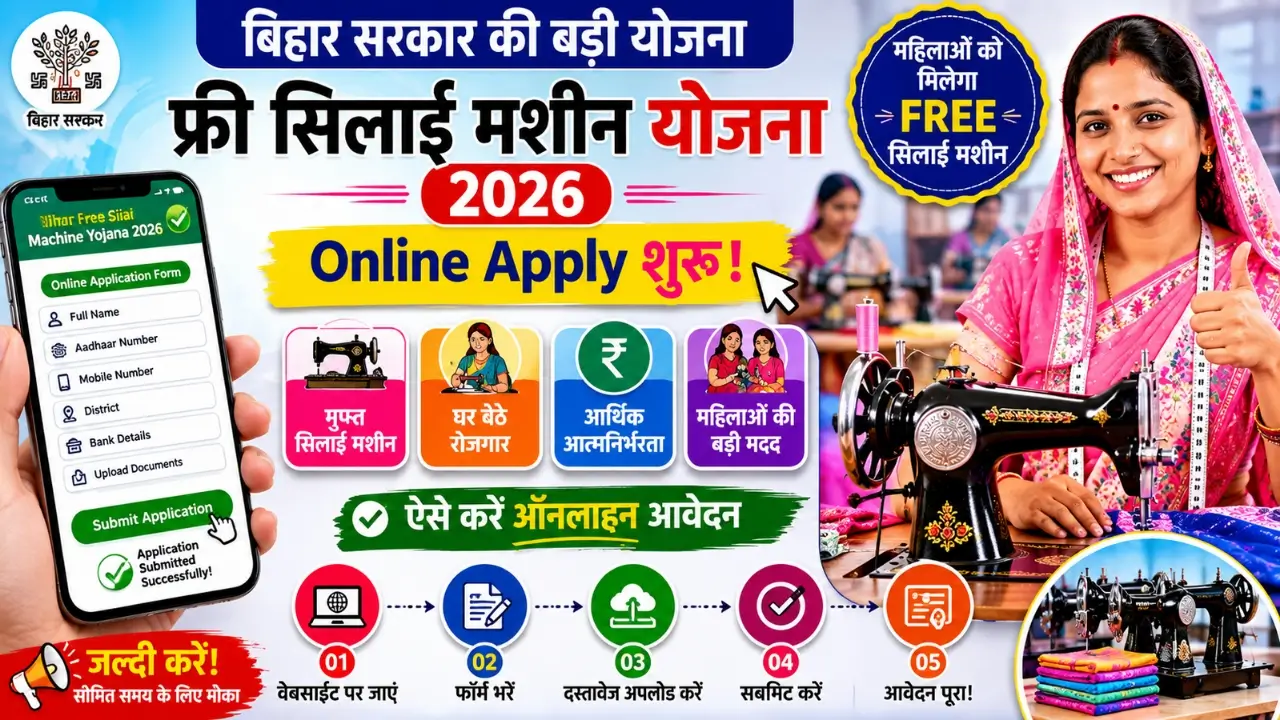 Bihar Free Silai Machine Yojana 2026 Online Apply