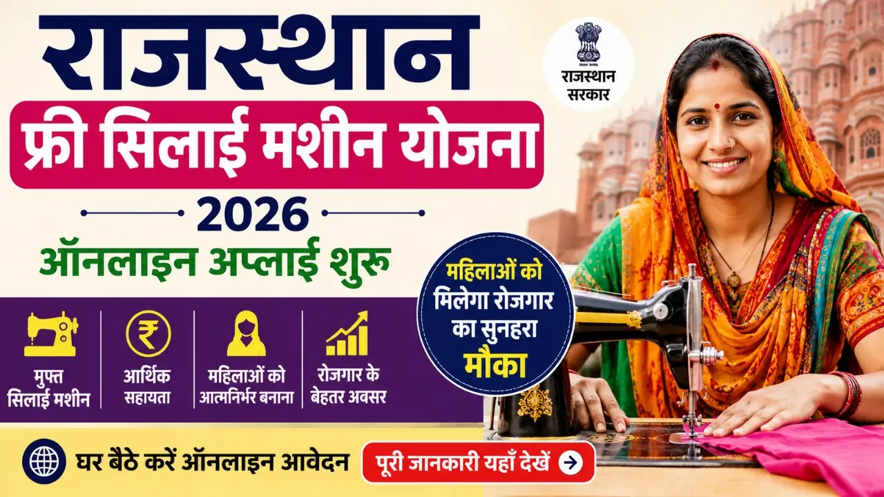 Rajasthan Free Silai Machine Yojana Online Apply 2026