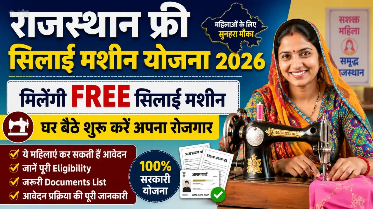 Rajasthan Free Silai Machine Yojana 2026 Document & Eligibility