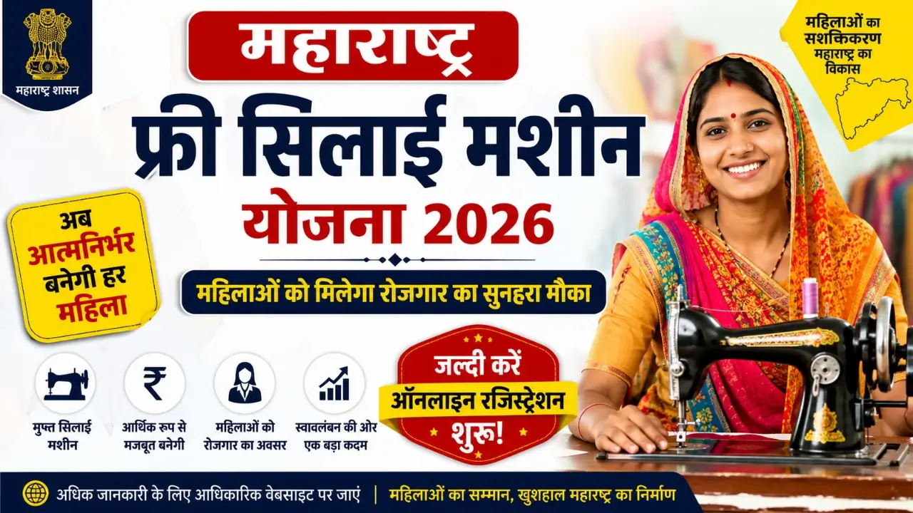 Maharashtra Free Silai Machine Yojana 2026 Registration