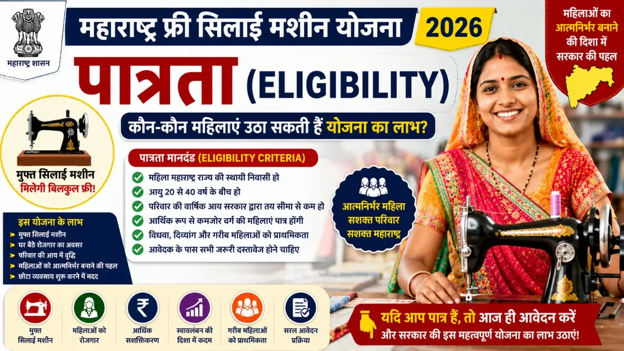 Maharashtra Free Silai Machine Yojana Eligibility 2026